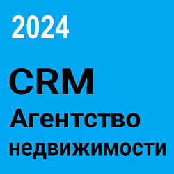 CRM Недвижимость для агентства недвижимости